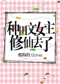 种田文女主修仙小说推荐